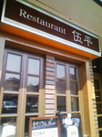 柏市明原1-11-9
04-7146-4004